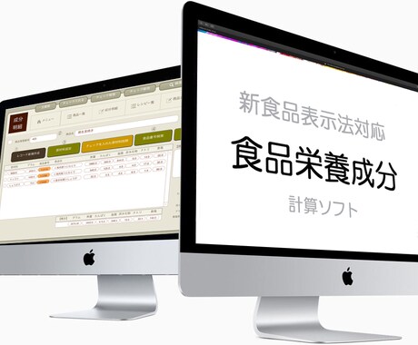 食品表示法対応の栄養成分計算ソフトPC版制作します 新食品表示法で義務化の栄養成分表示に対応します イメージ1