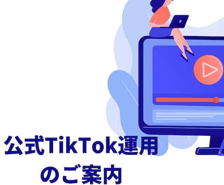 TikTokの運用業務全て代行します 100万再生量産したアカウント戦略でサポート致します イメージ1