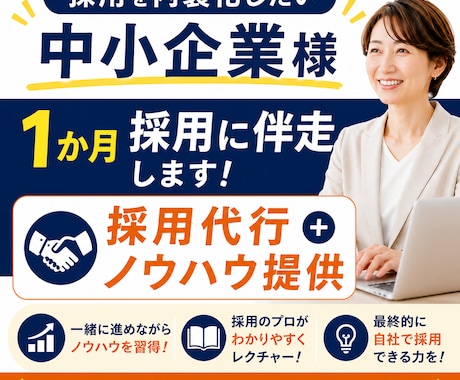 採用を内製化したい中小企業様1か月採用に伴走します イメージ1