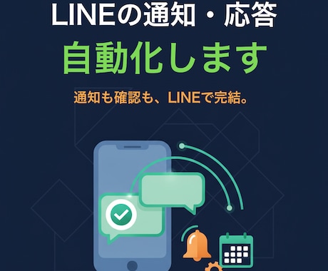 LINE公式アカウントの自動通知・応答を作ります イメージ1