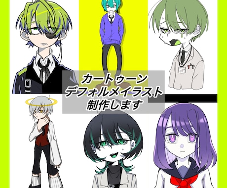 カートゥーン風デフォルメイラスト制作します 独特な絵柄で目を惹きつけます！ イメージ1