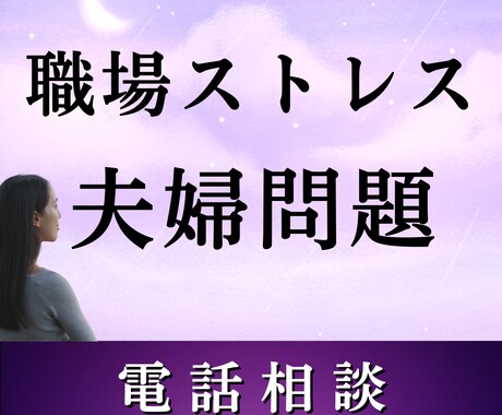 職場ストレスや夫婦問題の心を軽くする傾聴相談します 家庭トラブル/夫婦不和/職場の悩み/霊視鑑定/スピリチュアル イメージ1
