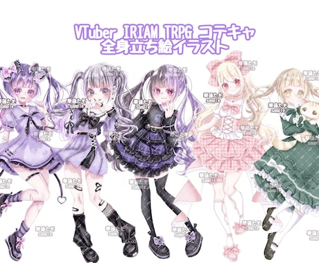 VTuber￤IRIAM￤TRPG 立ち絵描きます キャラデザ無料◎キラふわイラストお届けします！ イメージ1