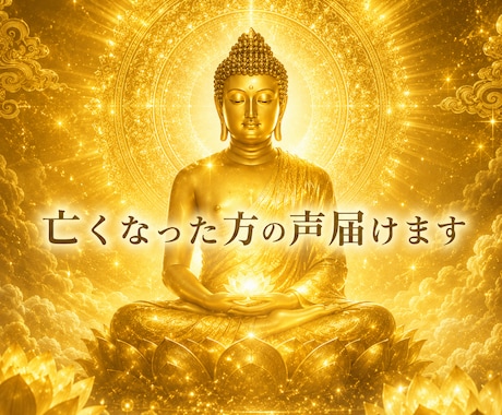 ご先祖様の伝えたいこと伝えます 亡くなった方の気持ちを読み取ってお伝えします。 イメージ1