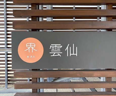 星野リゾート【界】全施設宿泊経験者が提案します 界全施設宿泊経験者があなたに合う界をご提案します イメージ2