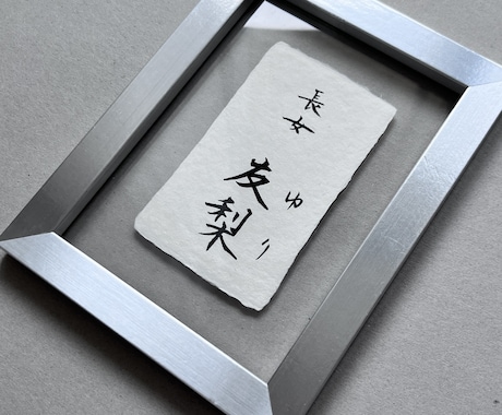 美しく、品があるシンプルな命名書を作成します フレーム付　 お名前を引き立てるモダンで伝統的なギフト イメージ2