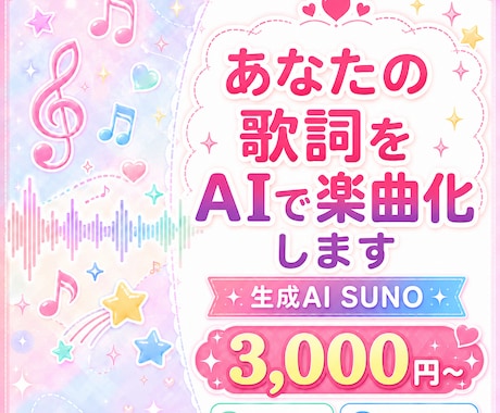 あなたの歌詞を生成AI SUNOで楽曲にします さくっと自分だけの曲が欲しい方へ/商用利用OKな楽曲を提供 イメージ1