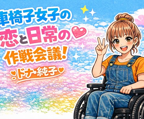 車椅子女子が恋と人生の作戦会議にのります 車椅子女子のリアル視点で、作戦会議ひらきます。 イメージ1