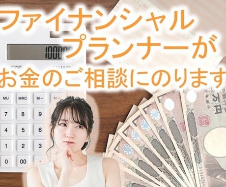ファイナンシャルプランナーがお金のご相談にのります (こちらは基本サービスご購入前の事前相談又は追加購入用です) イメージ1