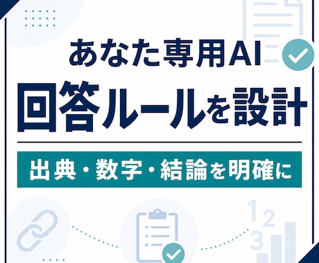 あなた専用のAI回答ルールを設計します 推測を減らし出典・数字・結論を明確に イメージ1