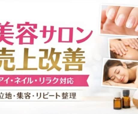 美容サロンの売上改善と出店戦略を整理します アイ・ネイル・リラクの課題を構造的に整理 イメージ1