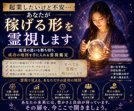 起業したいけど不安…あなたが“稼げる形を霊視します 起業の迷いを断ち切り、成功の地図を手に入れる霊視鑑定 イメージ1