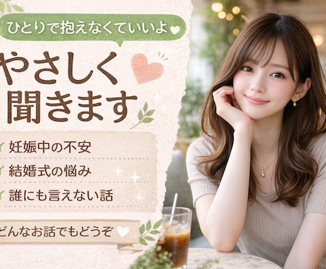 誰にも言えない悩み、優しく聞きます 否定しません、ただ優しく聞きます。 イメージ1