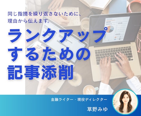 現役ディレクターが修正が減る記事に添削します 「なぜ直すか」まで言語化する記事添削 イメージ1