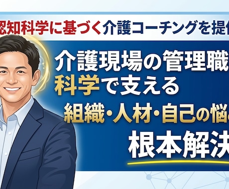施設長の思考整理・壁打ちします 施設長の意思決定をサポートします イメージ1