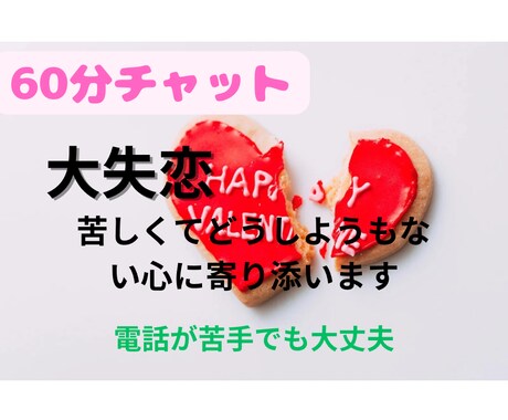60分チャット/大失恋の立ち直り方教えます 30代/大失恋経験あり/メンタルズタボロ イメージ2