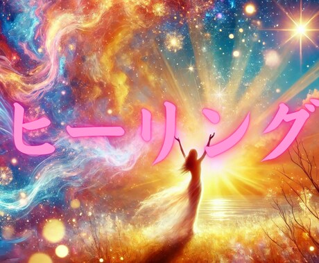 ヒーリングをおこないます あなたの悩みを改善サポートいたします イメージ1