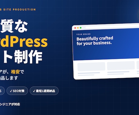 AI×エンジニアがWordPressを制作します AIと実務経験で、理想のサイトを最速で。 イメージ1