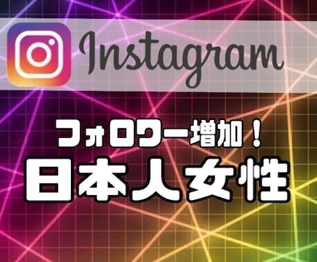 インスタの日本人女性フォロワー+50人増加します 最安に挑戦。月1億PVのインフルエンサーが提供 イメージ1