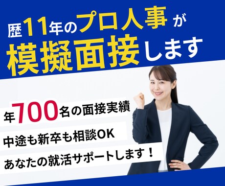 年700名以上面接！歴11年の人事が模擬面接します 土日・平日問わず対応！未経験転職も全力でサポートします！ イメージ1