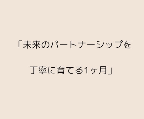 婚活の不安と停滞を解消｜1ヶ月伴走サポートします あなたの中にある“幸せの方向性”を見つめ、育てる1ヶ月 イメージ2