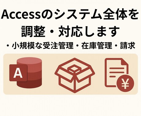 Accessのシステム全体調整・構築の対応をします 小規模な受注管理・在庫管理・請求書発行 イメージ1