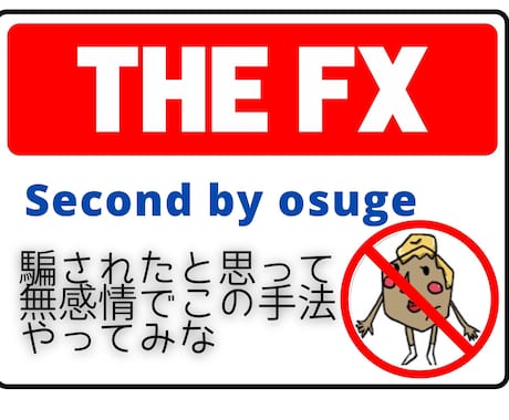 君たち諸君！FXで稼ぎたいならこれ教えます 誰も知らんであろう設定での『無感情トレード』を伝授いたします イメージ1