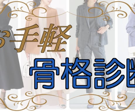 安価で正確！！骨格診断します ファッション初心者（メンズ可）でも、似合う服を手軽に診断！！ イメージ1