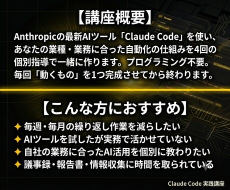 Claude Codeで経営者の業務を自動化します 60分×4回で業務の自動化を実現、手厚くサポートします イメージ2