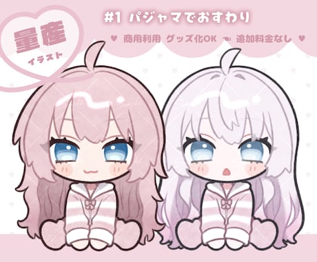 量産イラスト #1 ❀ 制作いたします ✿ #1 パジャマでおすわり 専用ページです ✿ イメージ1