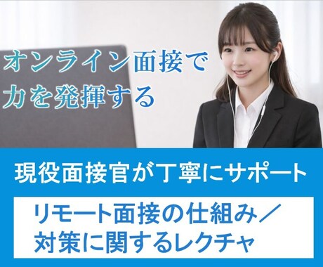 オンライン面接の仕組み、対策についてレクチャします 面接を体系的に理解することで気を付けるべきことが理解できます イメージ1