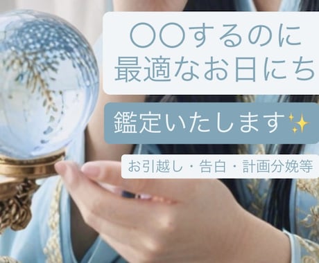 〇〇をするのに良い日は？はい！鑑定します ！大切な日程を決める前に是非ご相談ください˚✧ イメージ1
