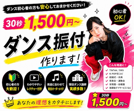 30秒1500円~、オーダーメイド振付制作します 初心者OK◎短尺から本番用まで！用途に合わせて振付制作します イメージ1