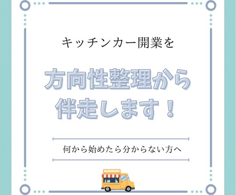 キッチンカー開業を伴奏支援します イメージ1