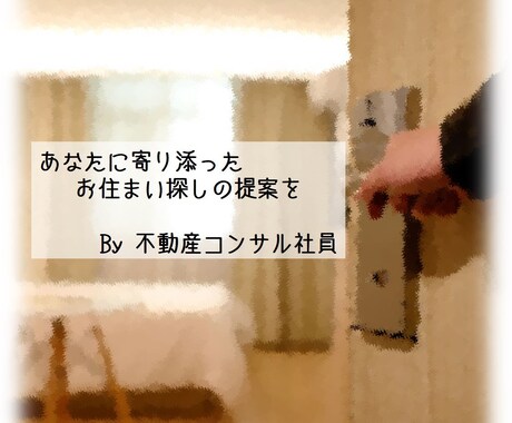 不安なあなたに！失敗しないお住まいの探し方教えます 一生のうちで1番大きな買い物を失敗しないためまずはお話を イメージ1
