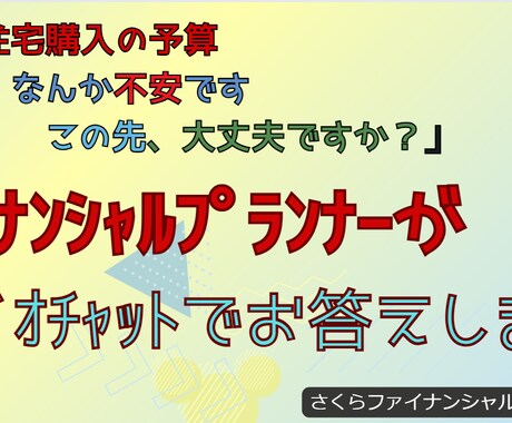無理しない住宅購入の予算やローンのお話をします 返済が大変になるとか生活がきつくなるなどを事前にお調べします イメージ2