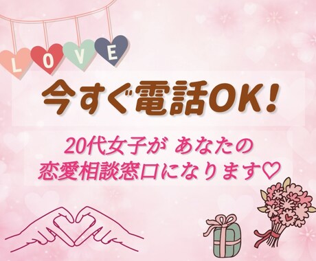 今すぐ恋愛相談したい方へ♡20代女子がお聞きします あなたの立場になって一緒に考えます♡｜男女歓迎｜秘密厳守 イメージ1