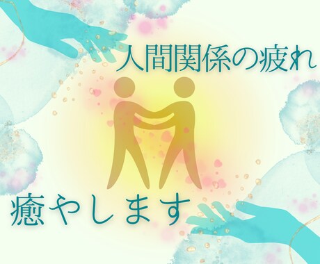 人間関係でお疲れですか？！あなたの心身を癒やします 人間関係のお悩みを数秘術本格鑑定＆レイキヒーリングでスッキリ イメージ2