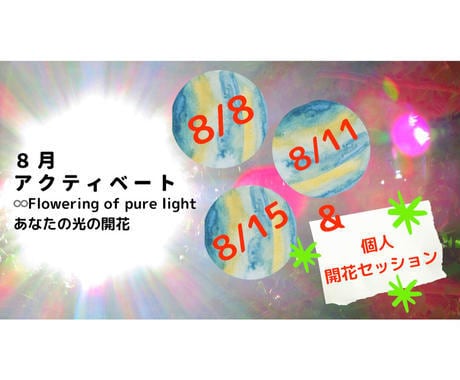8月アクティベートあなたの光の開花鑑定いたします ３DAYヒーリング＋個人セッションをお届け致します！ イメージ1