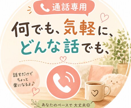 誰かに聞いて欲しい!その願い叶えます 自己肯定感爆上がりしませんか? イメージ1