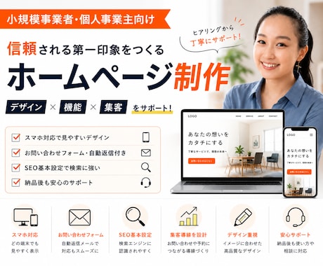 理想のホームページをオリジナルデザインで制作します 【小規模事業者向け】初めてでも安心！公開まで丁寧にサポート イメージ1