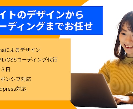 デザインからコーディングまで全て承ります あなたのビジネスをより良くするために イメージ1