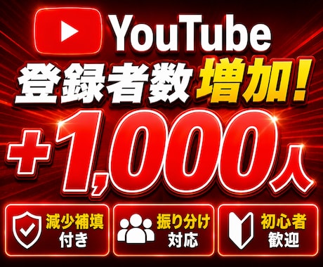 YouTube登録者1000人増やします サービスを大幅に更新！30日間の減少補填付き！ イメージ1