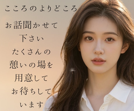 女性限定**雑談・相談・お悩みお聞きします 心のよりどころ＊秘めた思いを優しく包み込みます。 イメージ1