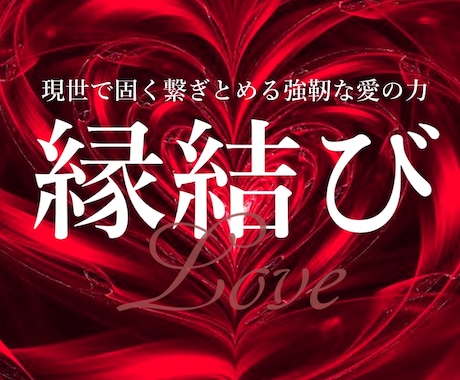 強靭な愛の縁結び◆愛の成就へのご相談を承ります ◆恋愛成就・結婚・復縁・愛される力・全ての縁結びを承ります◆