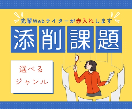 初心者Webライターさんの記事を添削・校正します 本番を想定したオリジナル課題記事を赤ペン入れ！ イメージ1