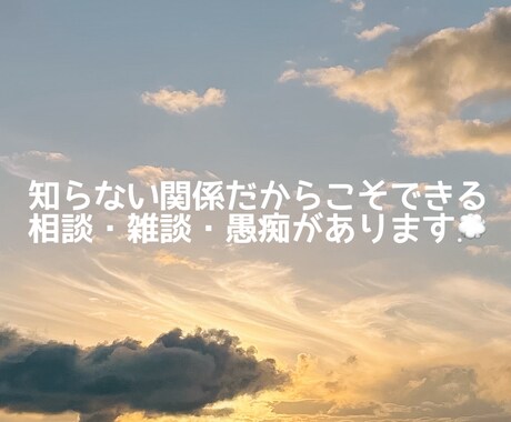 知らない関係だからこそできるお話しがあります 雑談でも相談でも愚痴でも大歓迎！1分だけでもお聴きします。 イメージ1