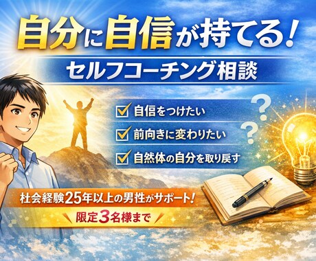 自分に自信が持てる！セルフコーチングします 内側から変わりたいあなたへ。社会経験30年の男性がサポート！ イメージ1
