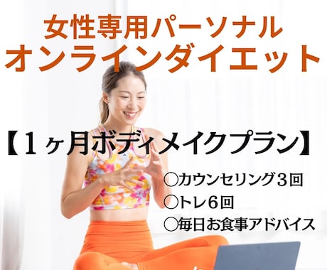 期間は1ヶ月！【体が変わった！】を届けます 自分に合った痩せる食事&運動を知りたい方へ イメージ1