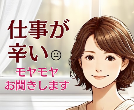 仕事・職場の人間関係や愚痴☘️何でもお聞きします パワハラ/理不尽/ブラック/辞めたい/愚痴✨話して心を開放 イメージ1